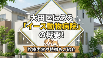 大田区にある「イース動物病院」の概要！診療内容や特徴もご紹介の画像