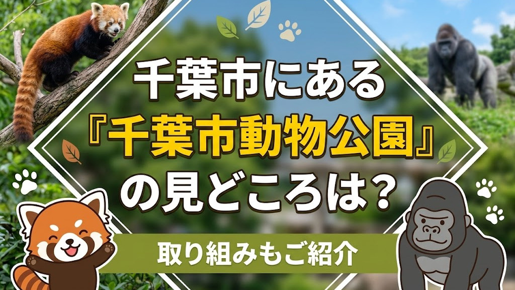 千葉市にある「千葉市動物公園」の見どころは？取り組みもご紹介