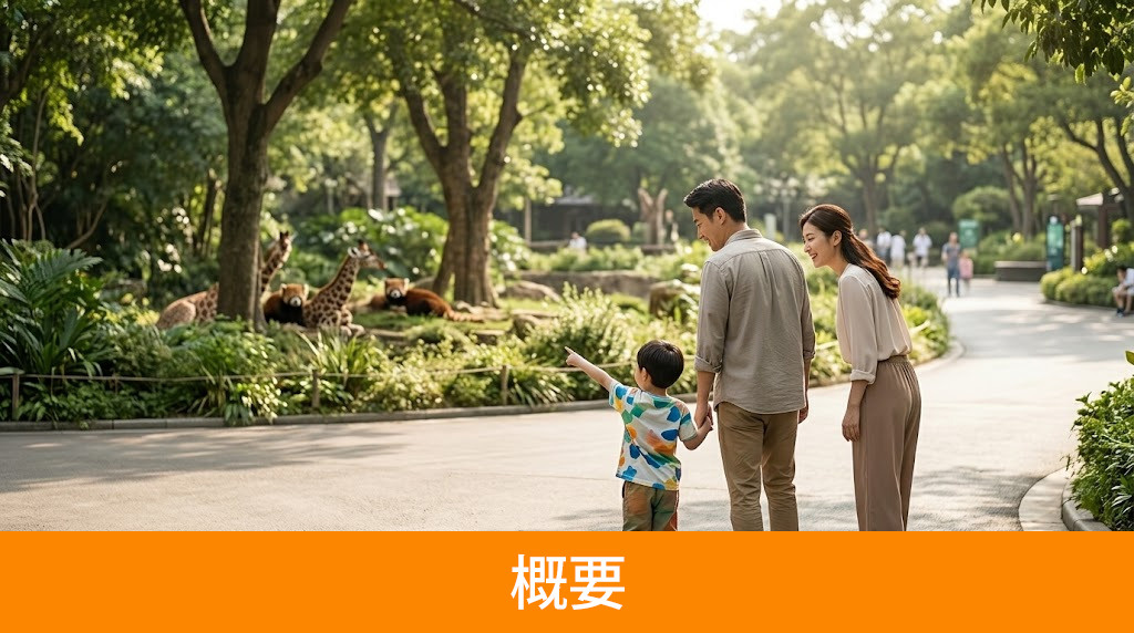 「千葉市動物公園」の概要