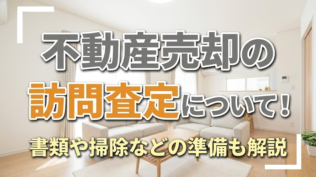 不動産売却の訪問査定について！書類や掃除などの準備も解説の画像
