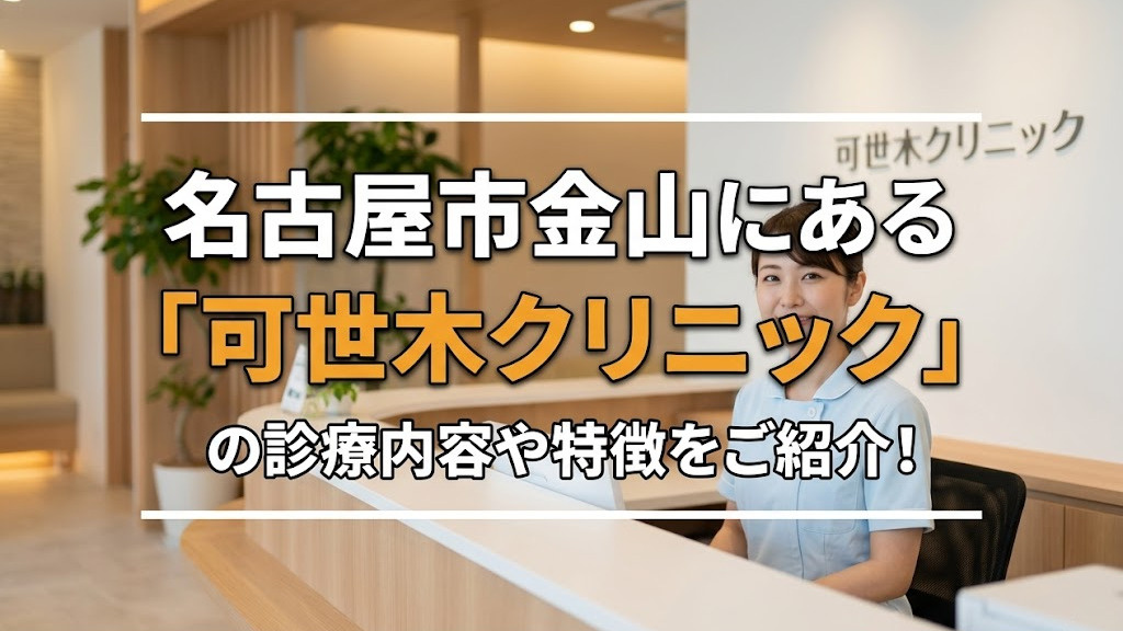 名古屋市金山にある「可世木クリニック」の診療内容や特徴をご紹介！