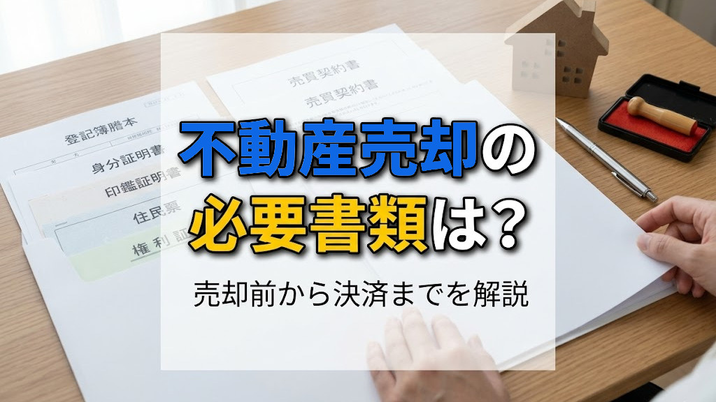 不動産売却の必要書類は？売却前から決済までを解説