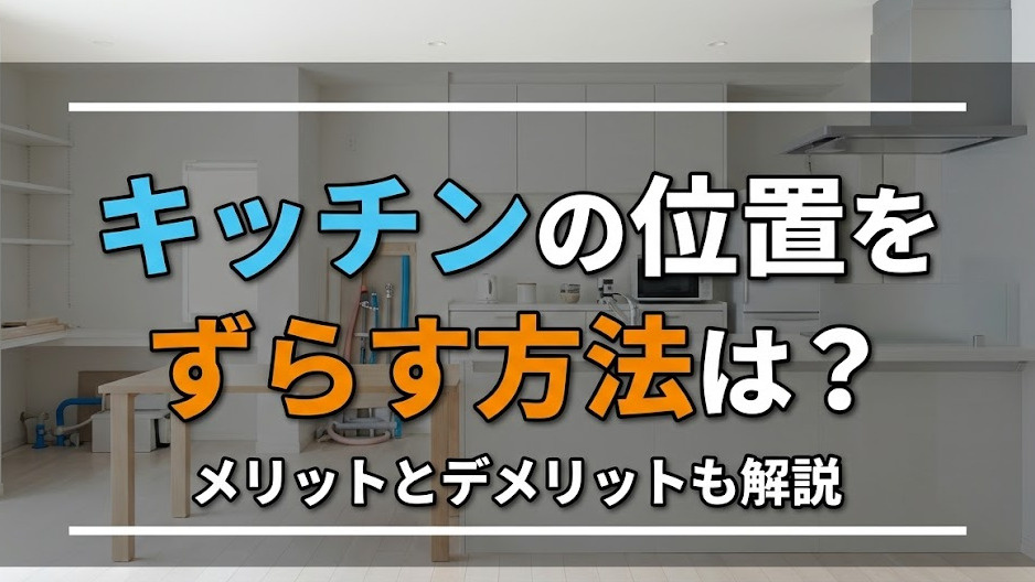 キッチンの位置をずらす方法は？メリットとデメリットも解説の画像