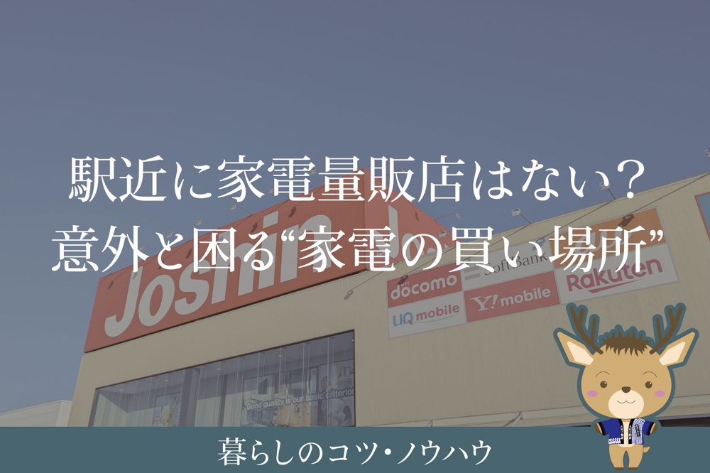 駅近に家電量販店はない？｜引っ越し後に意外と困る“家電の買い場所”問題の画像