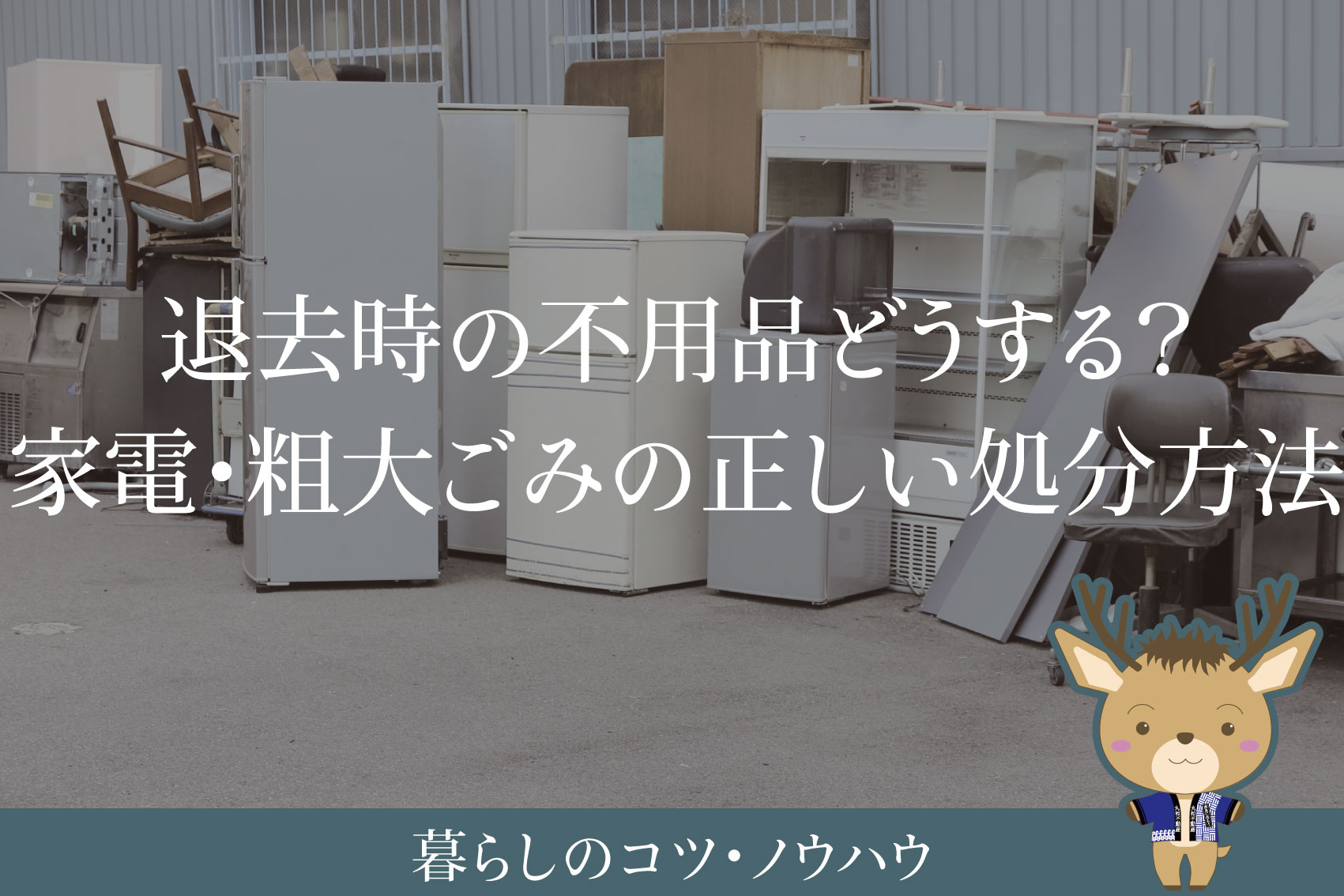 退去時の不用品どうする？｜家電・粗大ごみの正しい処分方法と注意点の画像