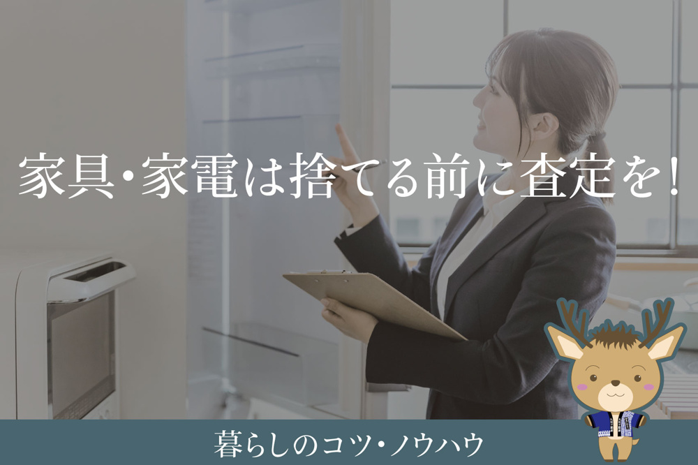 家具・家電は捨てる前に査定を！｜リサイクルで損しない処分方法の画像
