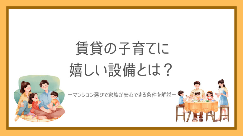 賃貸の子育てに嬉しい設備とは？マンション選びで家族が安心できる条件を解説の画像