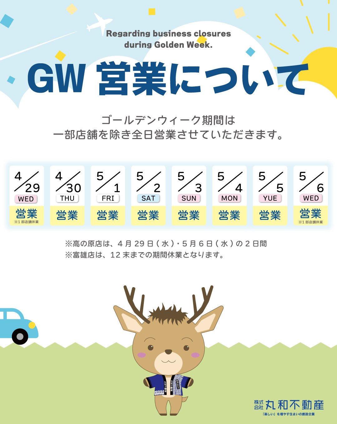 丸和不動産 ゴールデンウィーク営業案内