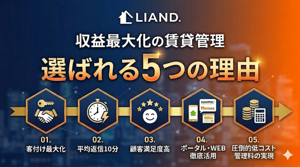 福岡のマンション管理会社の選び方　～なぜLIAND.は選ばれるのか～の画像