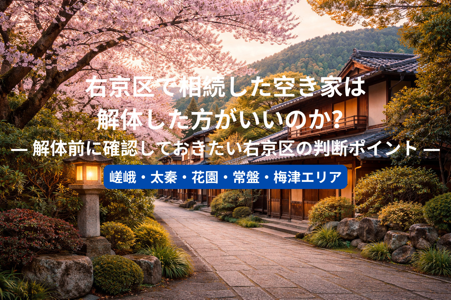 右京区で相続した空き家は解体した方がいいのか？  ― 解体前に確認しておきたい右京区の判断ポイント ―の画像