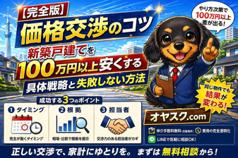 【完全版】新築戸建ての価格交渉のコツ｜100万円以上安くする具体戦略と失敗しない方法｜オヤスク.comの画像