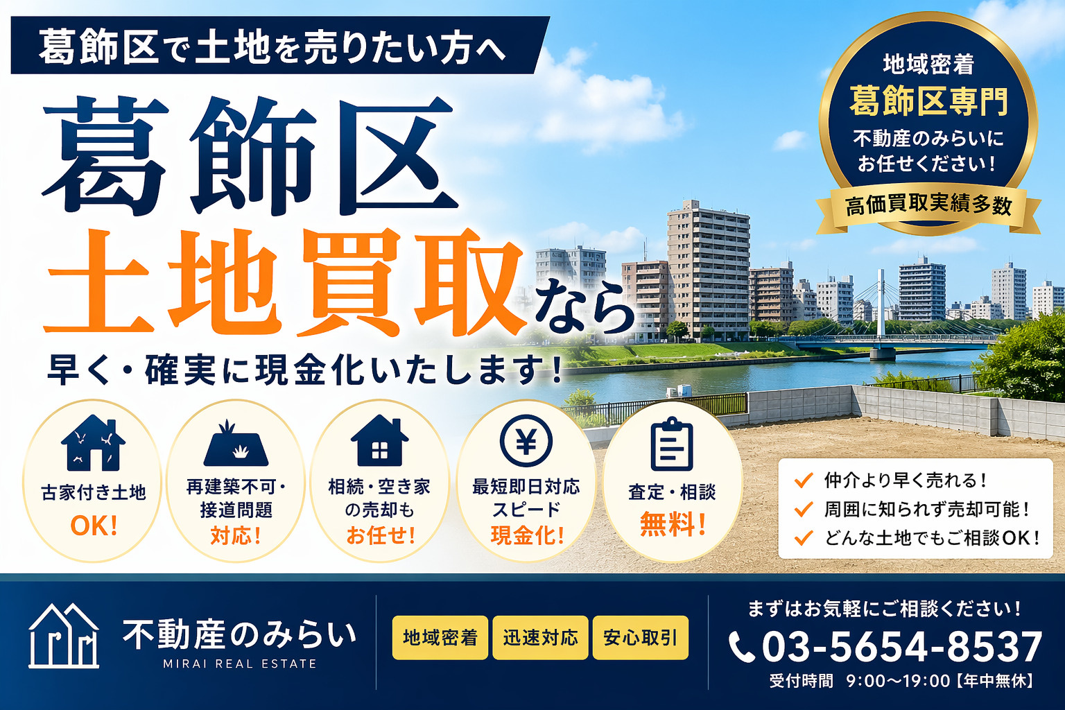 【葛飾区 土地買取】最短即現金化ガイド｜古家付き・空き地も対応｜不動産のみらいの画像