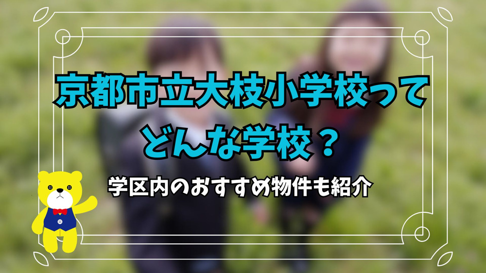 京都市立大枝小学校ってどんな学校？学区内のおすすめ物件も紹介の画像