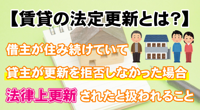 【賃貸の法定更新とは？】成立する条件と借主側の注意点を解説！の画像