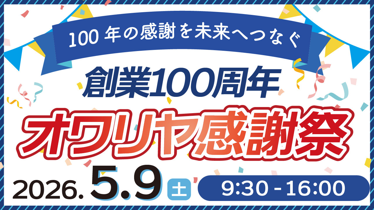 創業100周年 オワリヤ感謝祭の画像