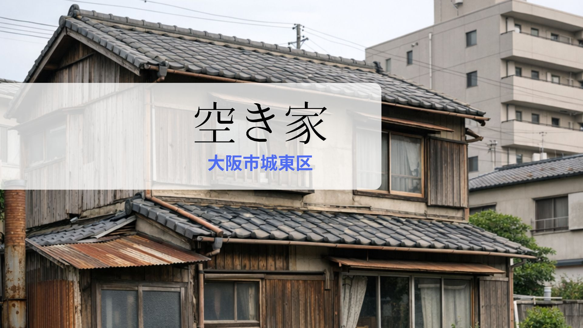 大阪市城東区の空き家売却・買取ガイド｜相続後の放置リスクと損しない手放し方の画像
