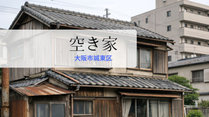 大阪市城東区の空き家売却・買取ガイド|相続後の放置リスクと損しない手放し方の画像