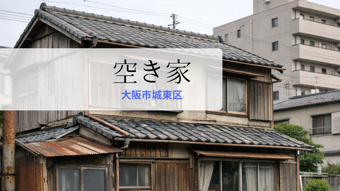 大阪市城東区の空き家売却・買取ガイド|相続後の放置リスクと損しない手放し方の画像