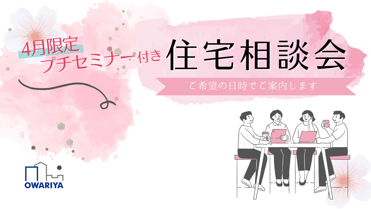 プチセミナー付き❀ 4月の家づくり無料相談会の画像