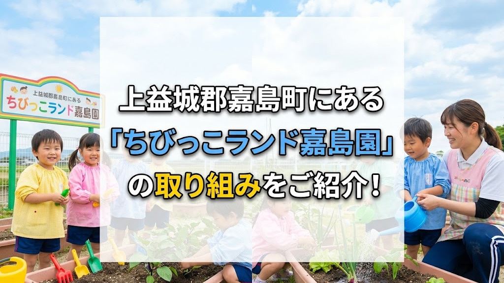 上益城郡嘉島町にある「ちびっこランド嘉島園」の取り組みをご紹介！の画像