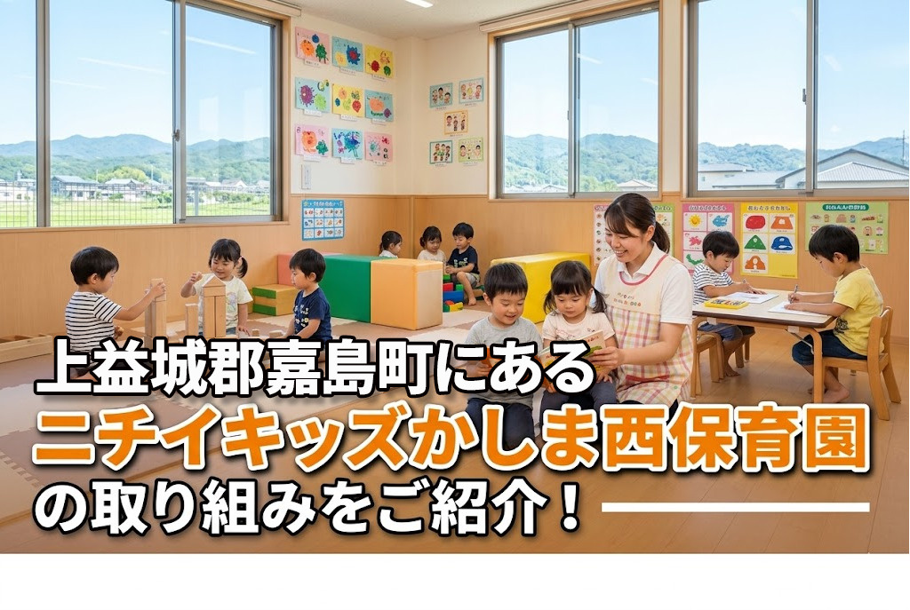上益城郡嘉島町にある「ニチイキッズかしま西保育園」の取り組みをご紹介！の画像