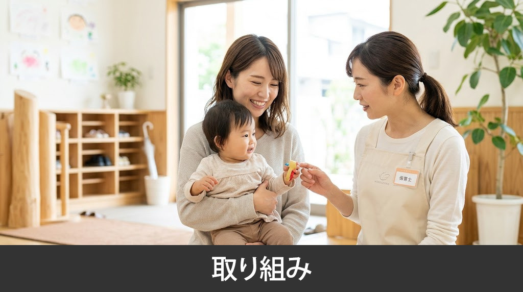 「ニチイキッズかしま西保育園」の取り組み