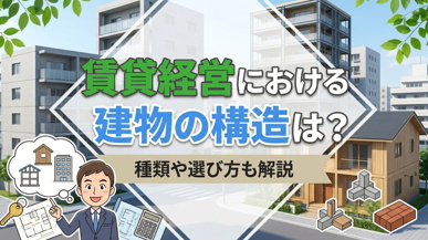 賃貸経営における建物の構造は?種類や選び方も解説の画像