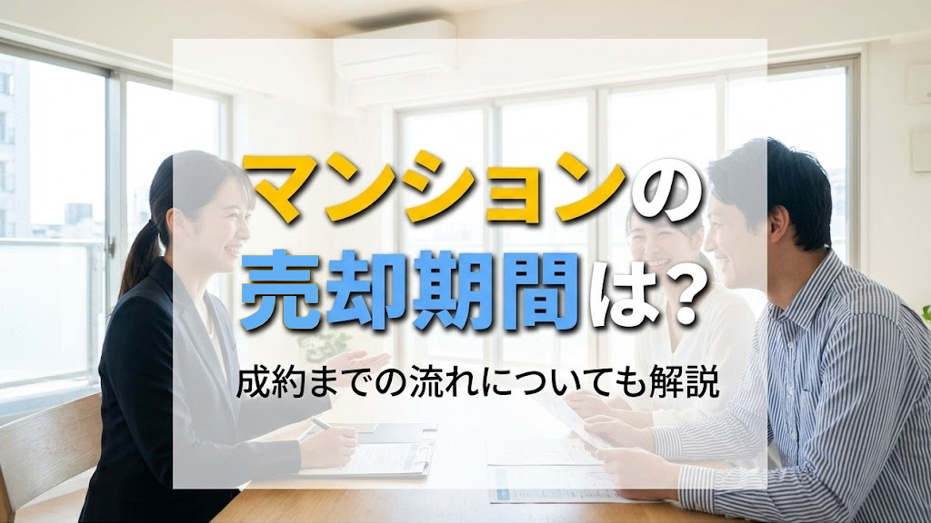 マンションの売却期間は？成約までの流れについても解説の画像