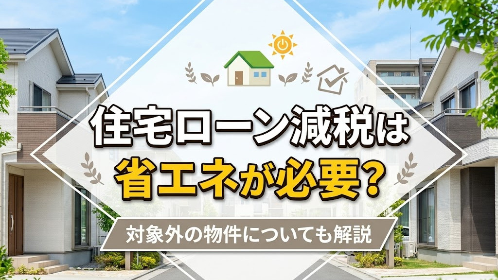 住宅ローン減税は省エネが必要？対象外の物件についても解説