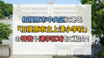 相模原市中央区にある「相模原市立上溝小学校」の特徴や通学区域をご紹介！の画像