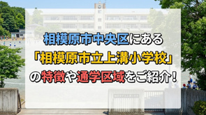 相模原市中央区にある「相模原市立上溝小学校」の特徴や通学区域をご紹介!の画像