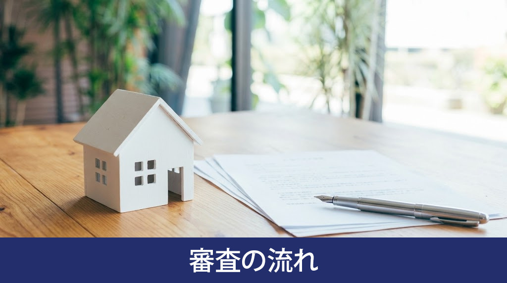 申し込みから契約までの住宅ローン審査の流れ