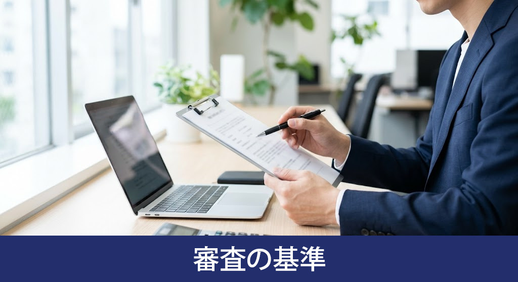金融機関が重視する住宅ローン審査の基準
