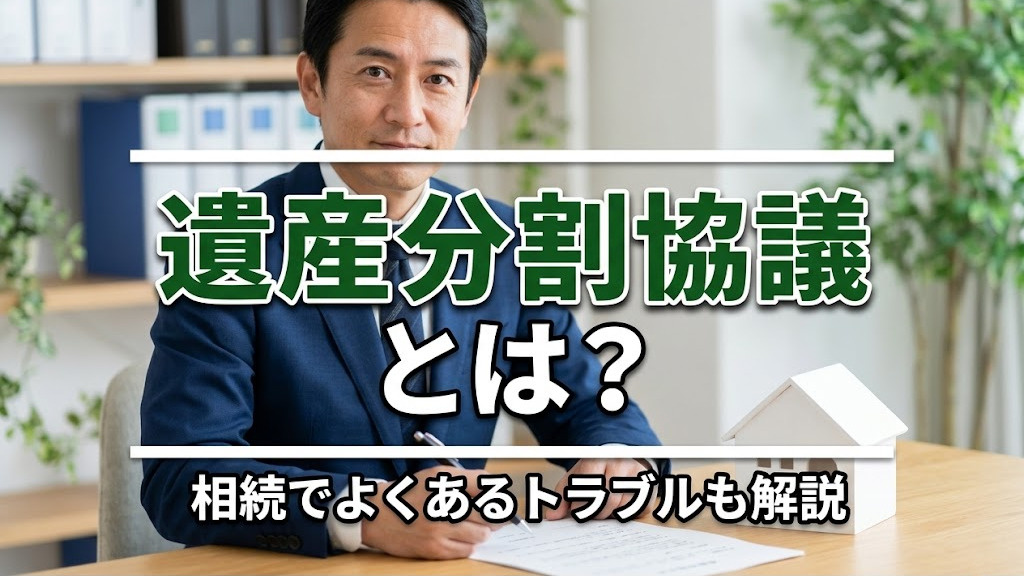 遺産分割協議とは？相続でよくあるトラブルも解説の画像