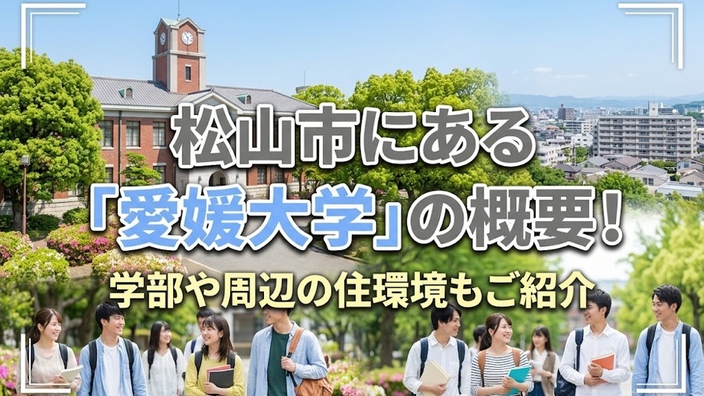 松山市にある「愛媛大学」の概要！学部や周辺の住環境もご紹介の画像