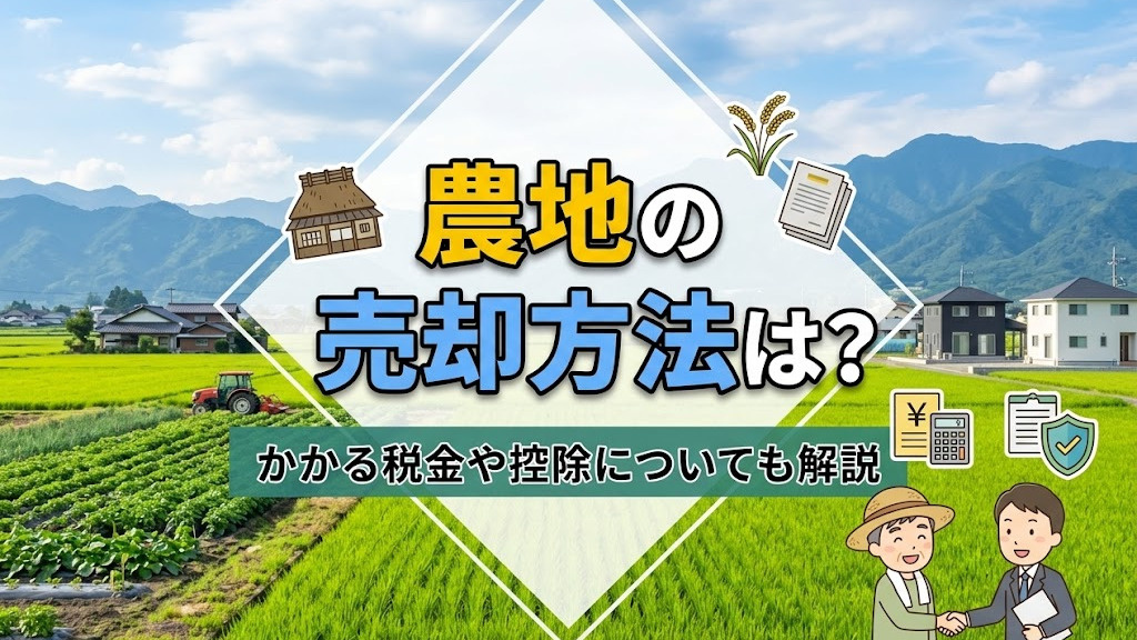 農地の売却方法は？かかる税金や控除についても解説