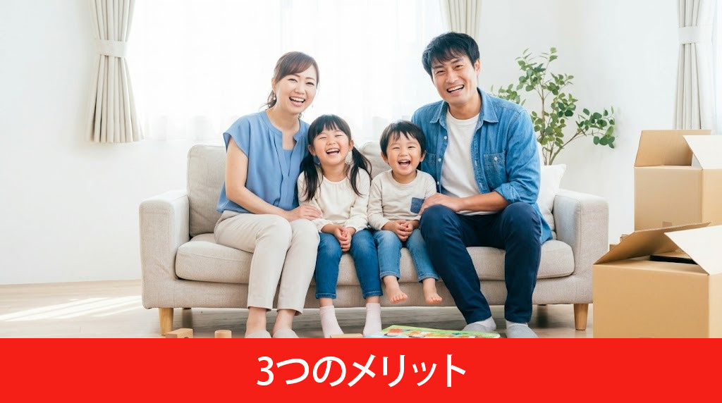 子育て世帯が賃貸物件を選ぶ3つのメリット