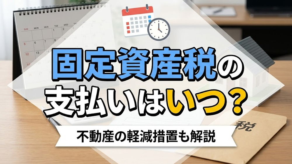 固定資産税の支払いはいつ？不動産の軽減措置も解説の画像