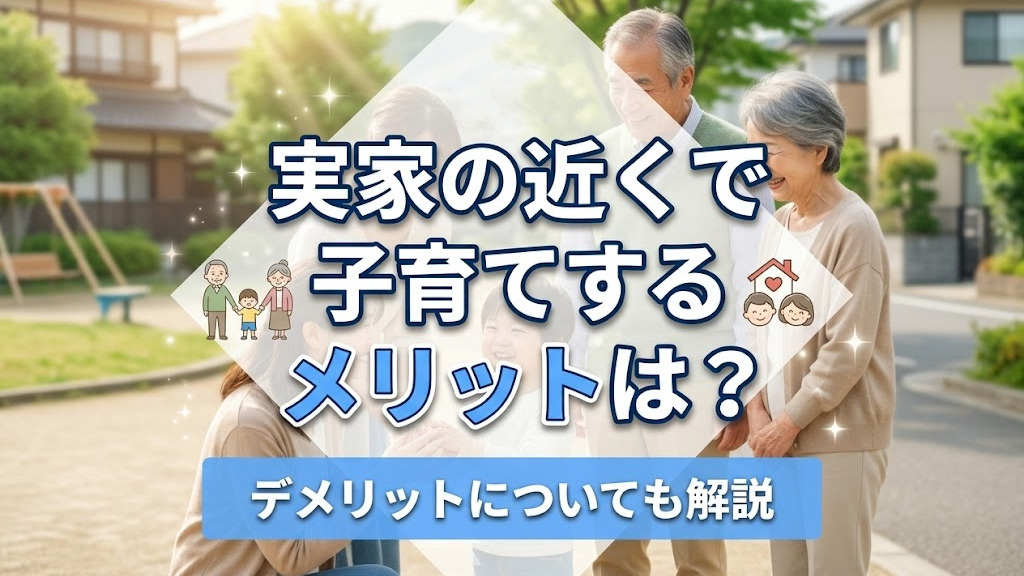実家の近くで子育てするメリットは？デメリットについても解説の画像