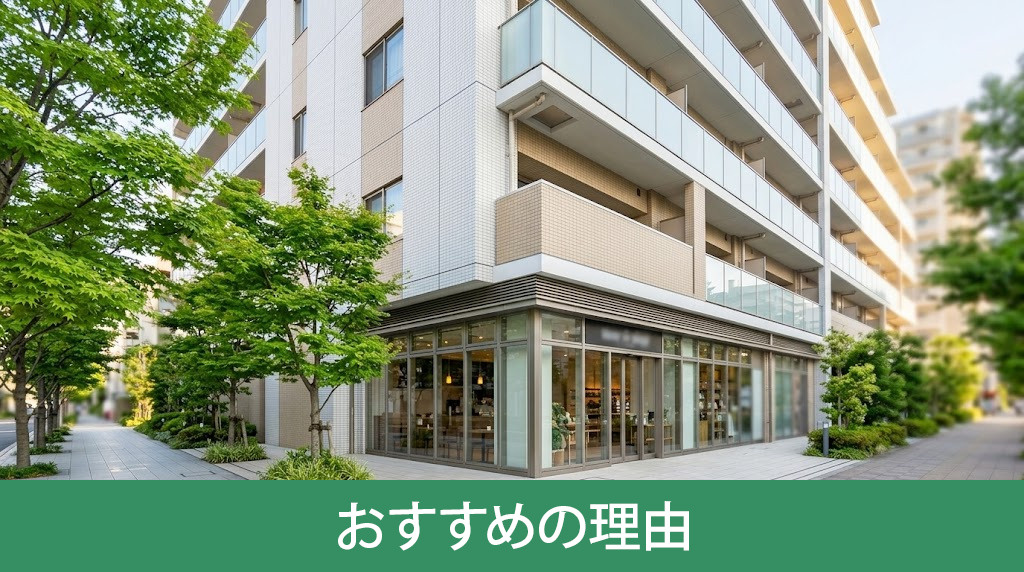 独身女性に駅近マンションがおすすめの理由