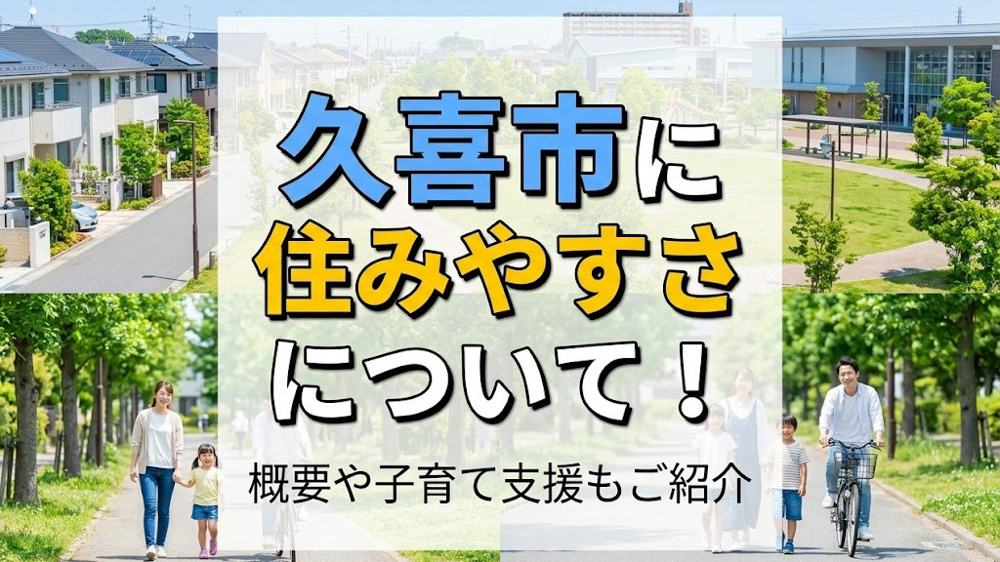 久喜市の住みやすさについて！概要や子育て支援もご紹介の画像
