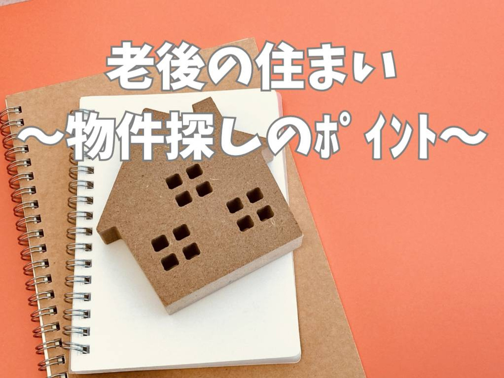 老後の物件探しはどう進めるべきか？失敗しないポイントを整理して解説の画像