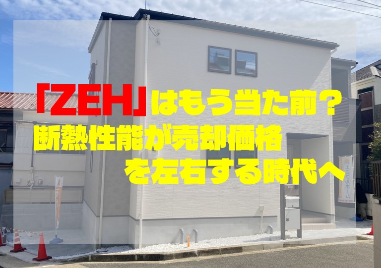 「ZEH」はもう当たり前？断熱性能が売却価格を左右する時代への画像