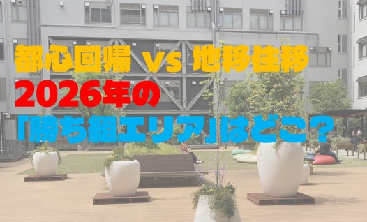 都心回帰 vs 地方移住：2026年の「勝ち組エリア」はどこ？の画像
