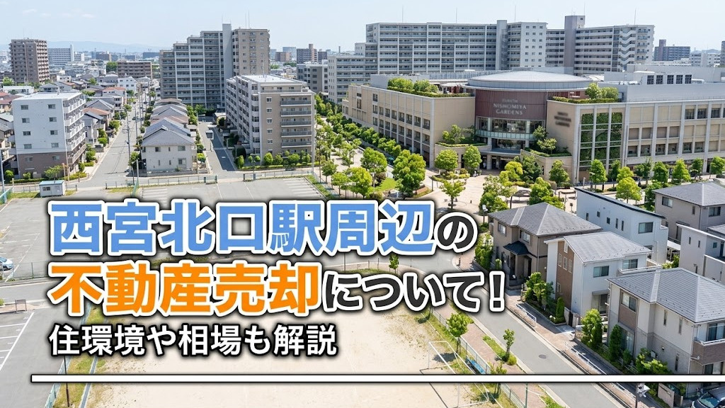 西宮北口駅周辺の不動産売却について！住環境や相場も解説の画像