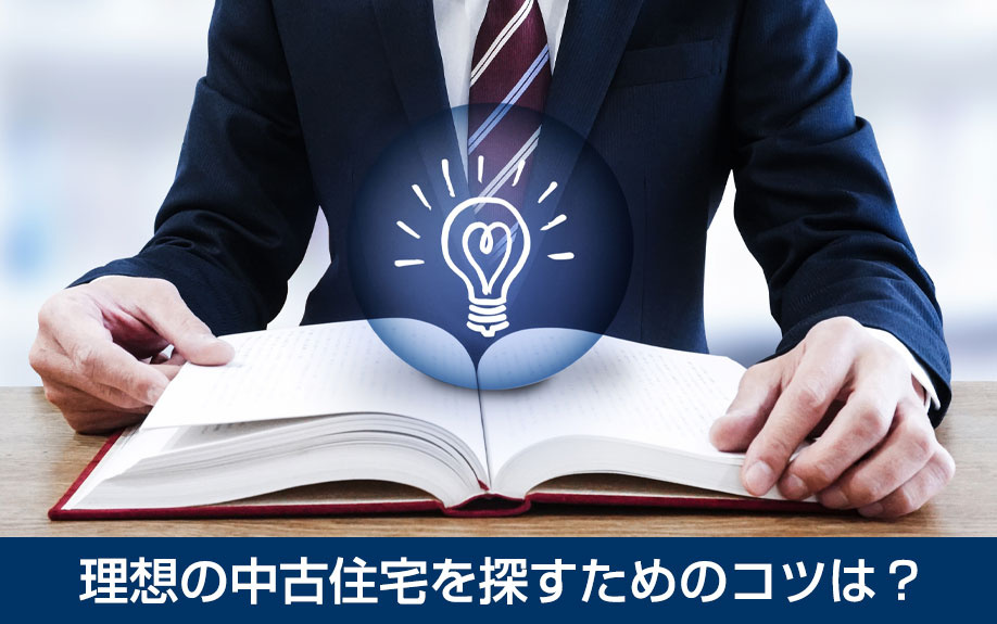 理想の中古住宅を探すためのコツは？