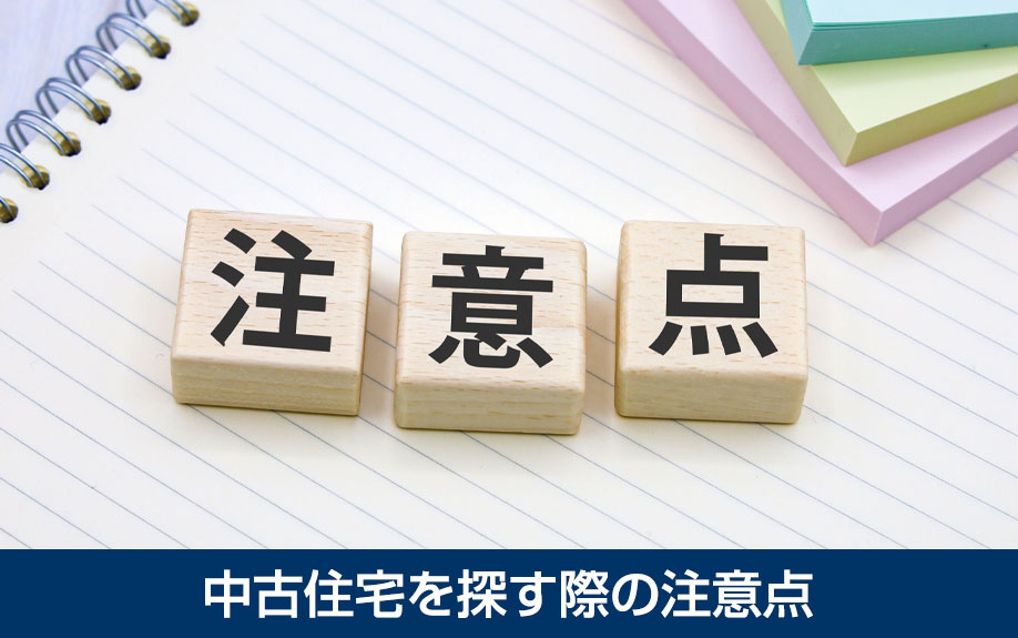 中古住宅を探す際の注意点