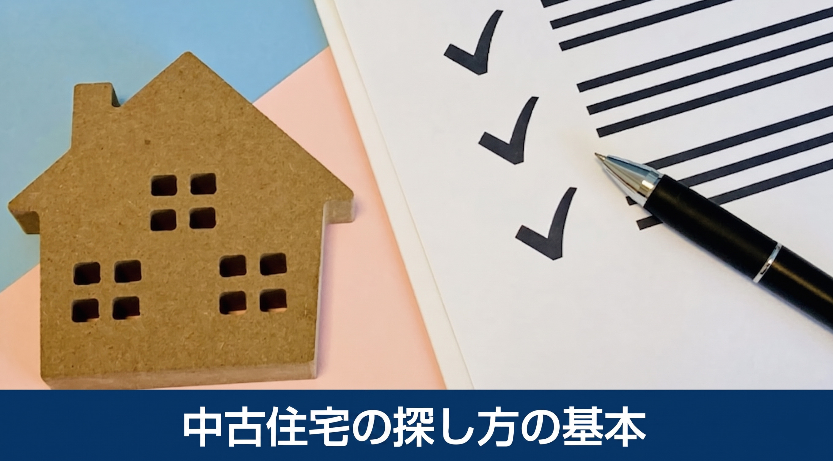 中古住宅を探し方の基本