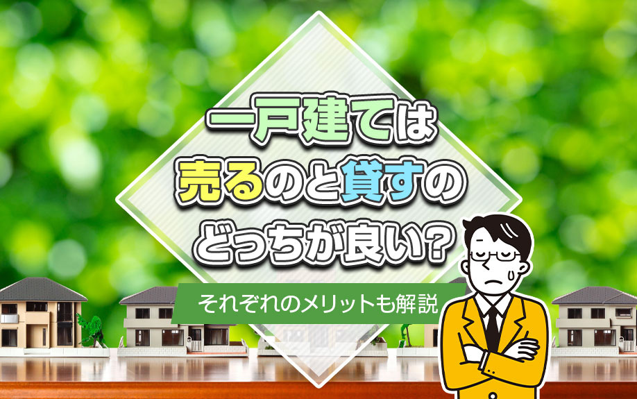 一戸建ては売るのと貸すのどっちが良い？それぞれのメリットも解説の画像
