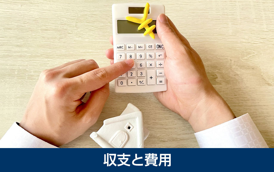 一戸建てを売る・貸す際の収支と費用